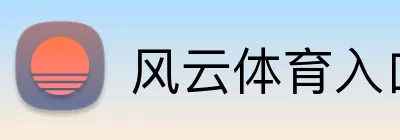 风云体育入口 Logo